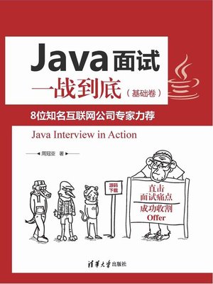 cover image of Java面试一战到底（基础卷）